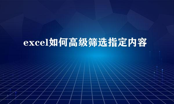 excel如何高级筛选指定内容