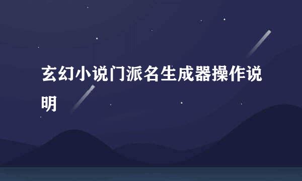 玄幻小说门派名生成器操作说明