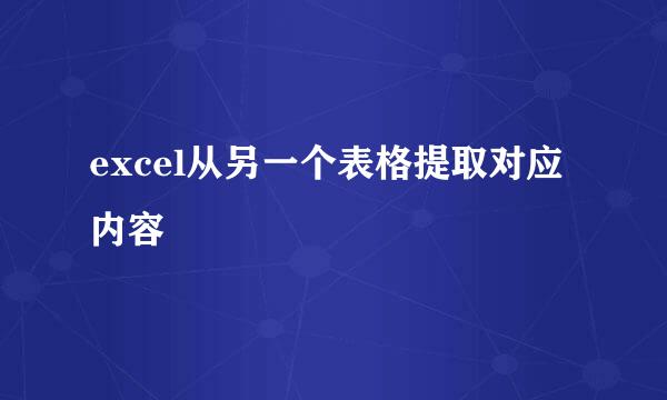 excel从另一个表格提取对应内容