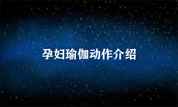 孕妇瑜伽动作介绍