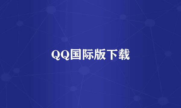 QQ国际版下载
