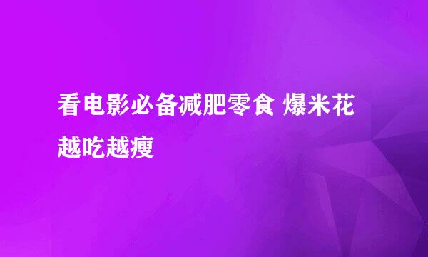 看电影必备减肥零食 爆米花越吃越瘦