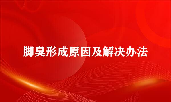 脚臭形成原因及解决办法