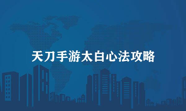 天刀手游太白心法攻略
