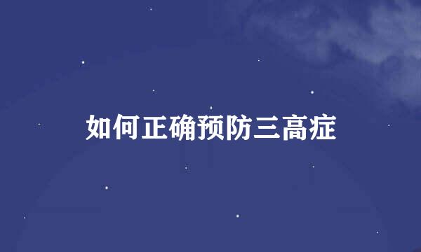 如何正确预防三高症