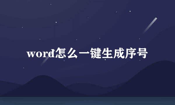 word怎么一键生成序号