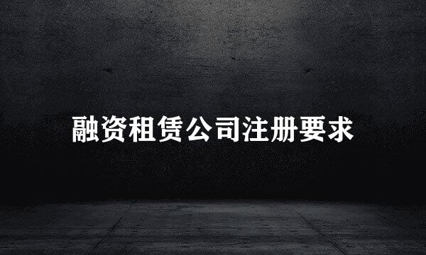 融资租赁公司注册要求
