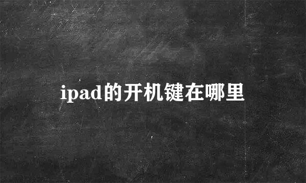 ipad的开机键在哪里