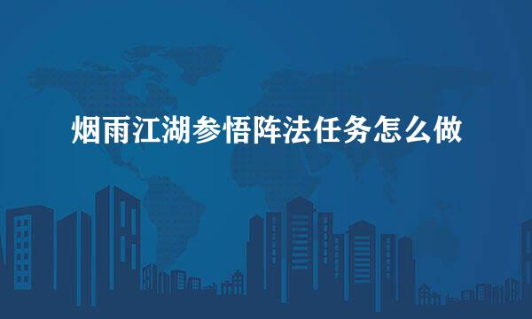 烟雨江湖参悟阵法任务怎么做