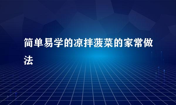 简单易学的凉拌菠菜的家常做法