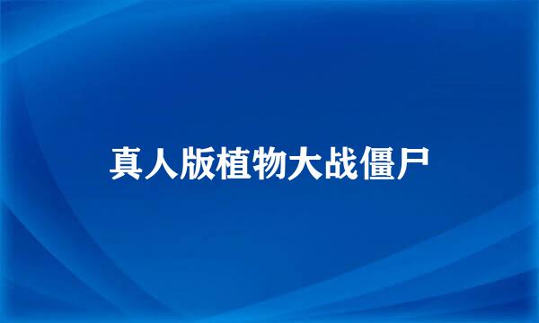 真人版植物大战僵尸