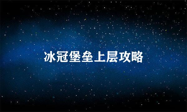 冰冠堡垒上层攻略
