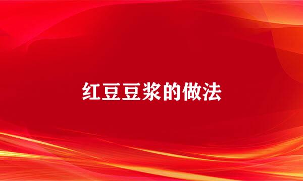 红豆豆浆的做法