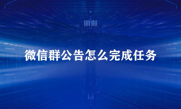 微信群公告怎么完成任务