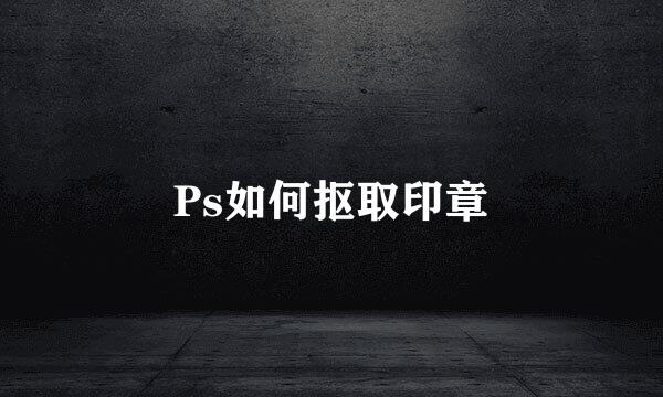 Ps如何抠取印章