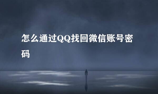 怎么通过QQ找回微信账号密码