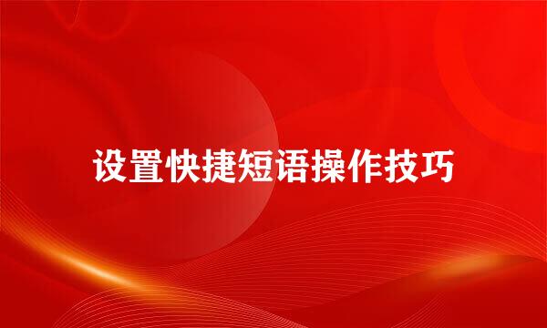 设置快捷短语操作技巧