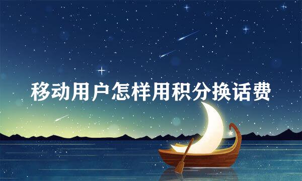 移动用户怎样用积分换话费