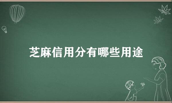 芝麻信用分有哪些用途