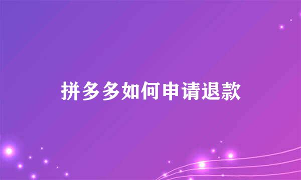 拼多多如何申请退款
