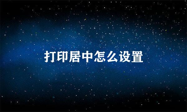 打印居中怎么设置