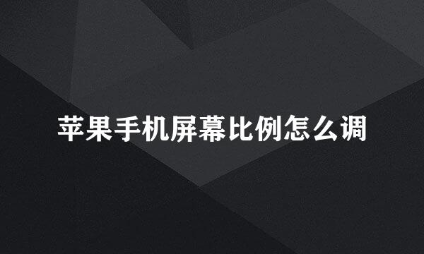 苹果手机屏幕比例怎么调