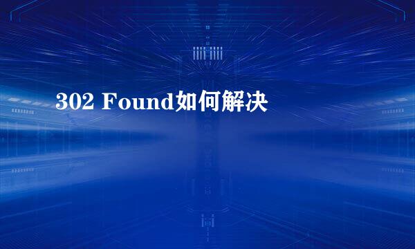 302 Found如何解决