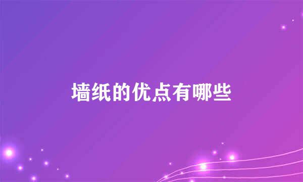 墙纸的优点有哪些