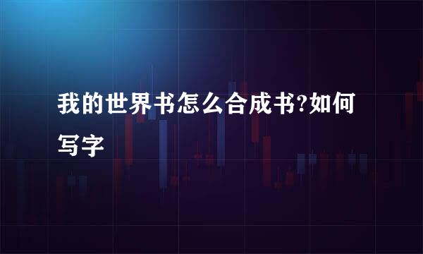 我的世界书怎么合成书?如何写字