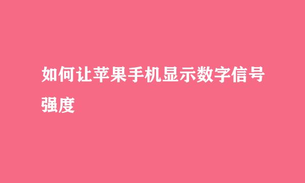 如何让苹果手机显示数字信号强度