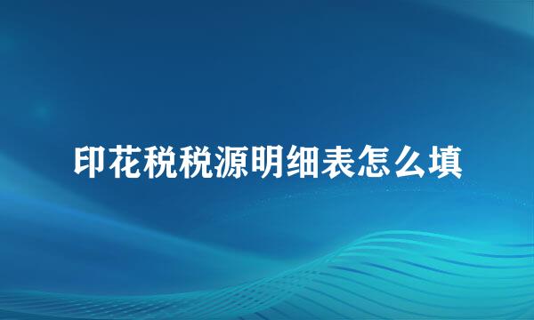 印花税税源明细表怎么填