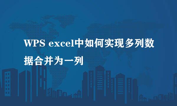 WPS excel中如何实现多列数据合并为一列