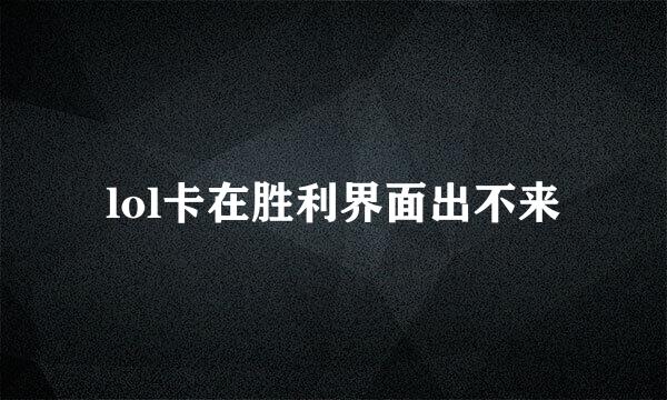 lol卡在胜利界面出不来
