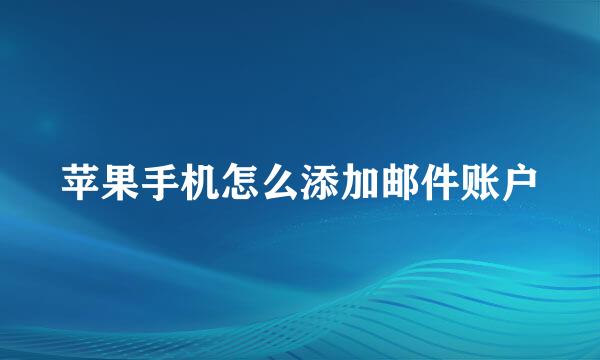 苹果手机怎么添加邮件账户