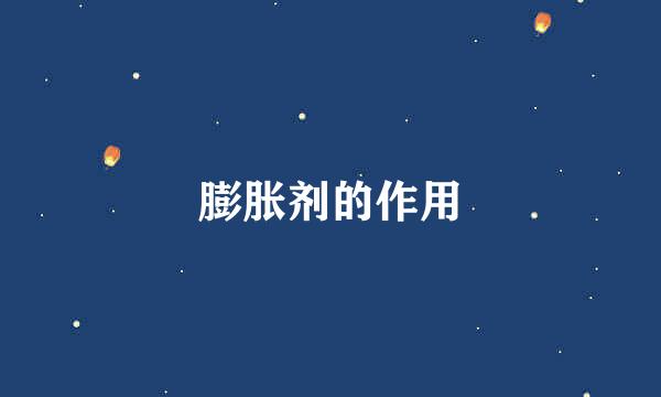 膨胀剂的作用