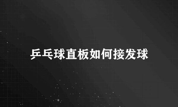乒乓球直板如何接发球