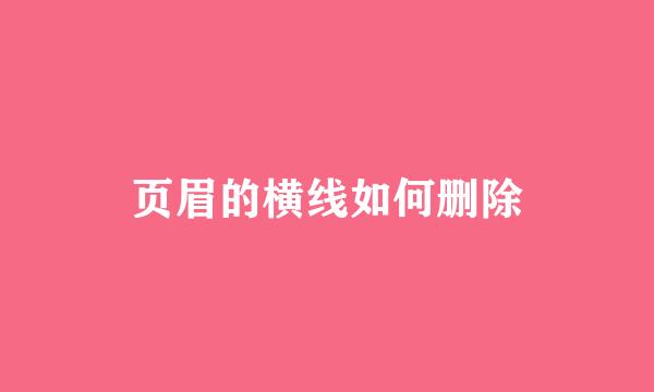 页眉的横线如何删除
