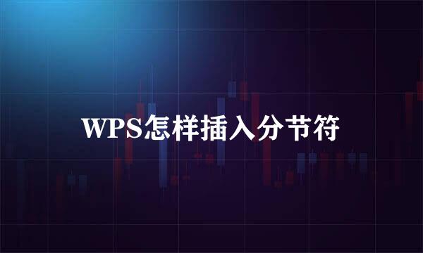 WPS怎样插入分节符