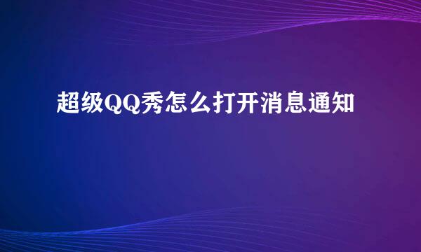 超级QQ秀怎么打开消息通知
