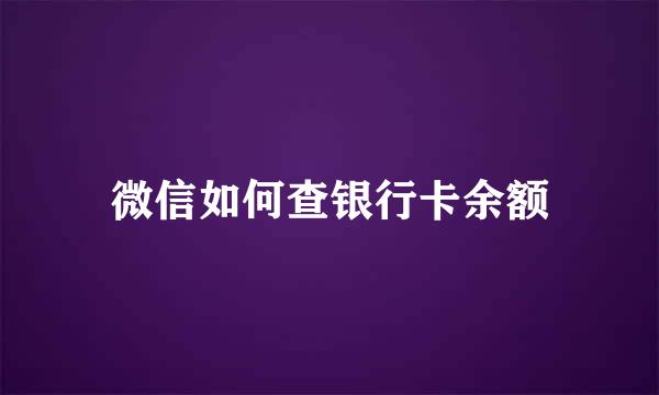 微信如何查银行卡余额