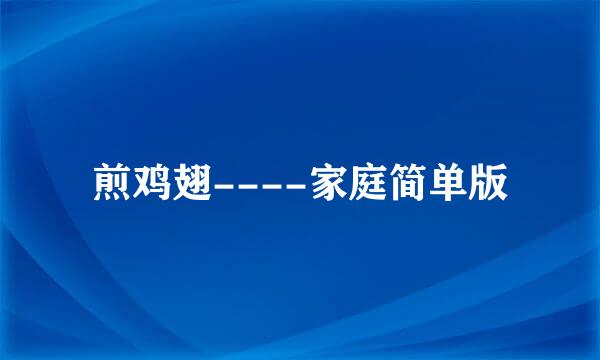 煎鸡翅----家庭简单版