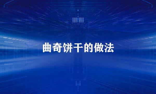 曲奇饼干的做法