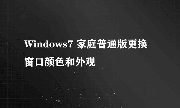 Windows7 家庭普通版更换窗口颜色和外观