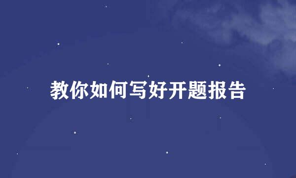 教你如何写好开题报告