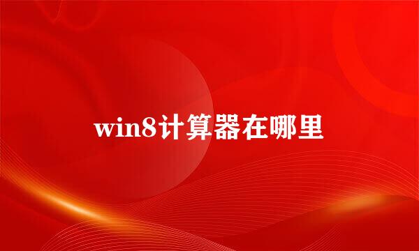 win8计算器在哪里