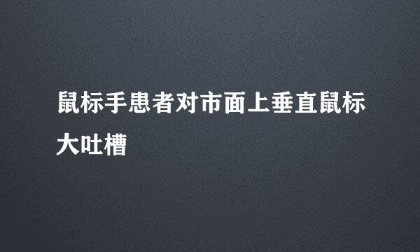 鼠标手患者对市面上垂直鼠标大吐槽