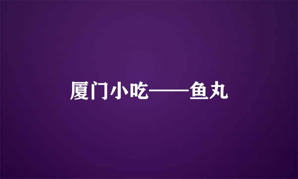 厦门小吃——鱼丸