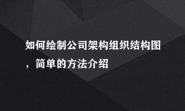 如何绘制公司架构组织结构图，简单的方法介绍