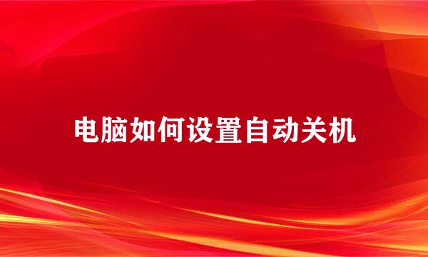 电脑如何设置自动关机