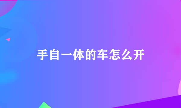 手自一体的车怎么开